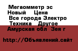 Мегаомметр эс0210/1 (Новый) › Цена ­ 8 800 - Все города Электро-Техника » Другое   . Амурская обл.,Зея г.